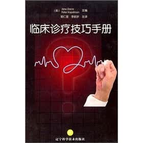 临床诊疗技巧手册