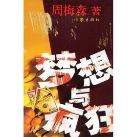 梦想与疯狂