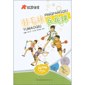 校园体育:羽毛球、乒乓球