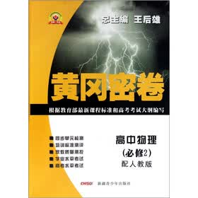 黄冈密卷：高中物理（必修2）（配人教版）