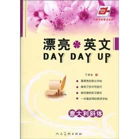 漂亮英文DAY DAY UP·意大利斜体（华夏万卷）