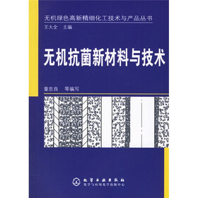 无机抗菌新材料与技术
