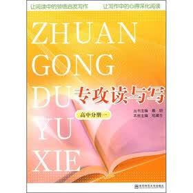 专攻读与写：高中分册1