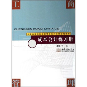 全国高等院校工商管理系列本科统编教材：成本会计练习册
