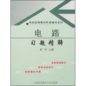 高校经典教材配套辅导系列：电路习题精解