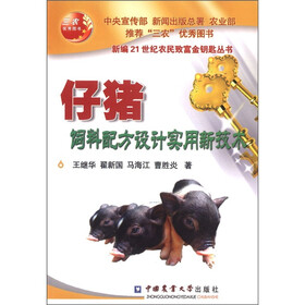 仔猪饲料配方设计实用新技术