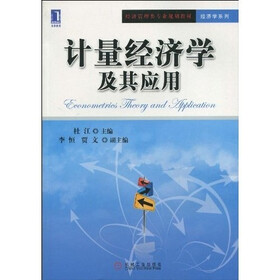 经济管理类专业规划教材·经济学系列：计量经济学及其应用