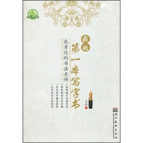 我身边的书法老师：我的第一本写字书