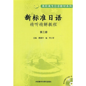 高职高专日语教材系列：新标准日语精听精解教程（第3册）（附光盘）