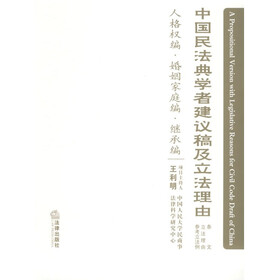 中国民法典学者建议稿及立法理由:人格权编婚姻家庭编继承编