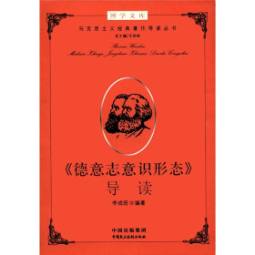 《博学文库:《德意志意识形态》导读》