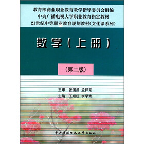 21世纪中等职业教育规划教材（文化课系列）：数学（上册）（第2版）