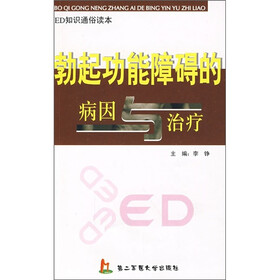 勃起功能障碍的病因与治疗