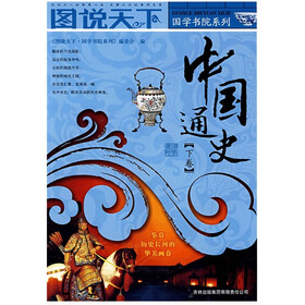图说天下·国学书院系列：中国通史（下卷）