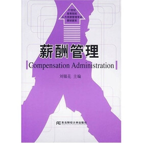 21世纪高等院校人力资源管理专业教材新系：薪酬管理（专科）