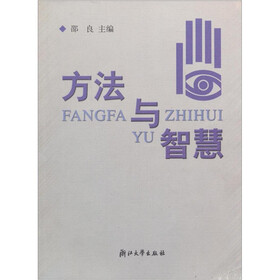 方法与智慧