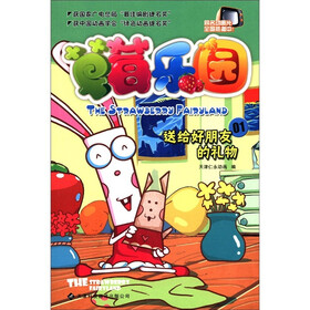 草莓乐园1：送给好朋友的礼物