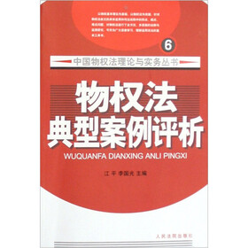 物权法经典案例评析