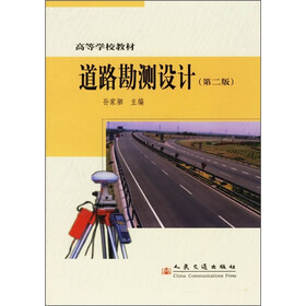 高等学校教材：道路勘测设计（第2版）