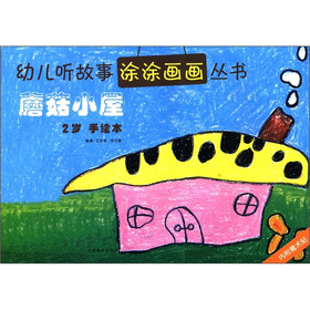 幼儿听故事涂涂画画丛书：蘑菇小屋（2岁手绘本）