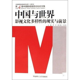 中国与世界影视文化多样性的现实与前景