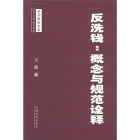 反洗钱：概念与规范诠释