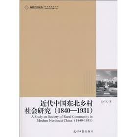近代中国东北乡村社会研究（1840-1931）