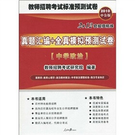 2010中公版·真题汇编+全真模拟预测试卷：中学政治（附考试资讯+专项练习+模拟试卷+真题下载卡）