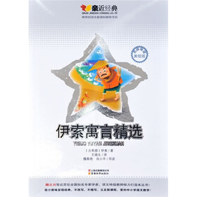 亲近经典：伊索寓言精选（名师导读美绘版）