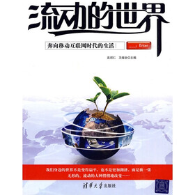 流动的世界：奔向移动互联网时代的生活