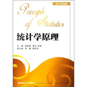 统计系列教材：统计学原理