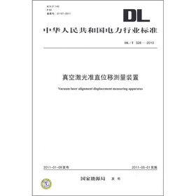 中华人民共和国电力行业标准（DL/T 328－2010）：真空激光准直位移测量装置