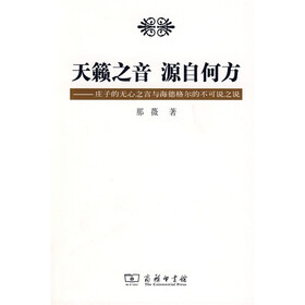 天籁之音源自何方:庄子的无心之言与海德格尔的不可说之说