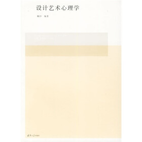 全国高等院校设计艺术学系列教材：设计艺术心理学