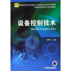 国家数控技能型紧缺人才培训工程系列教材·高职高专数控专业规划教材：设备控制技术