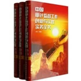 中国审计监督工作创新与实践实务全书（上中下卷）