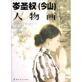 岑圣权（今山）人物画