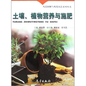 风景园林与观赏园艺系列丛书：土壤、植物营养与施肥
