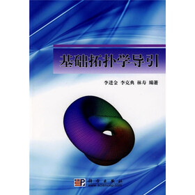 《基础拓扑学导引》(李进金,等)