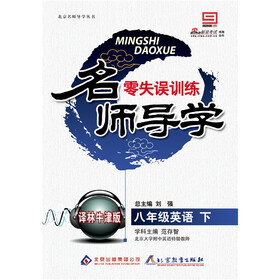 零失误训练名师导学：8年级英语（下）（译林牛津版）