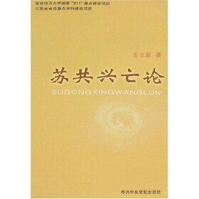 苏共兴亡论