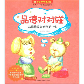 好孩子早早教系列：品德对对碰（适合2-8岁儿童）