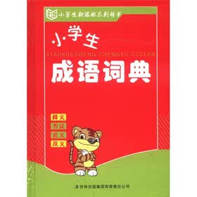 小学生新课标系列辞书：小学生成语词典
