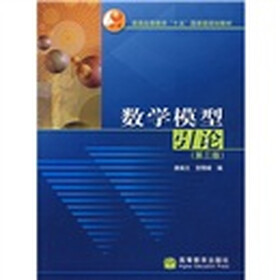 普通高等教育十五国家级规划教材：数学模型引论（第3版）