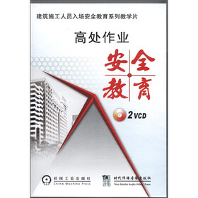建筑施工人员入场安全教育系列教学片：高处作业安全教育（VCD光盘2张）