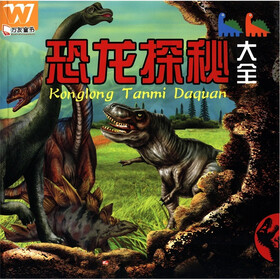 万友童书：恐龙探秘大全