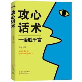 攻心话术