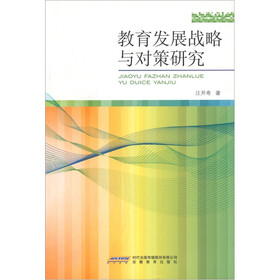 教育发展战略与对策研究