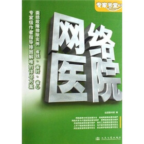 专家坐堂系列：网络医院