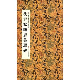 沈尹默临书墨迹系列7：沈尹默临唐姜遐碑